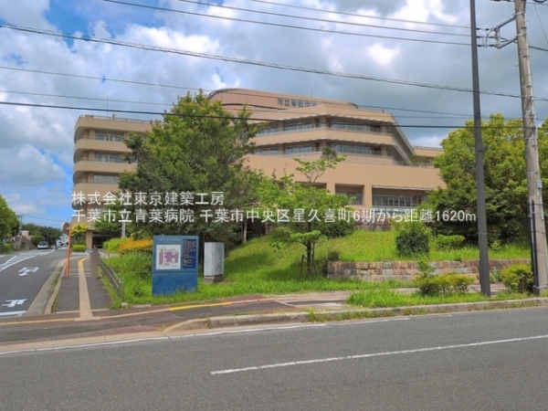 千葉市中央区星久喜町の新築一戸建(千葉市立青葉病院)