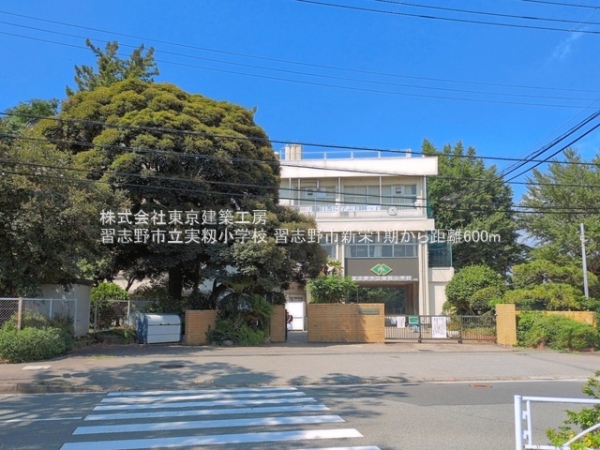 習志野市新栄２丁目の新築一戸建(習志野市立実籾小学校)