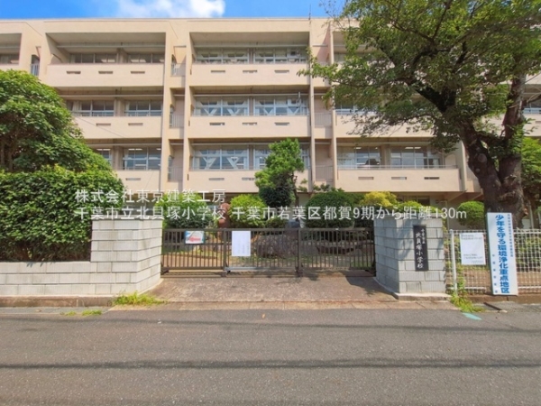 千葉市若葉区都賀１丁目の土地(千葉市立北貝塚小学校)
