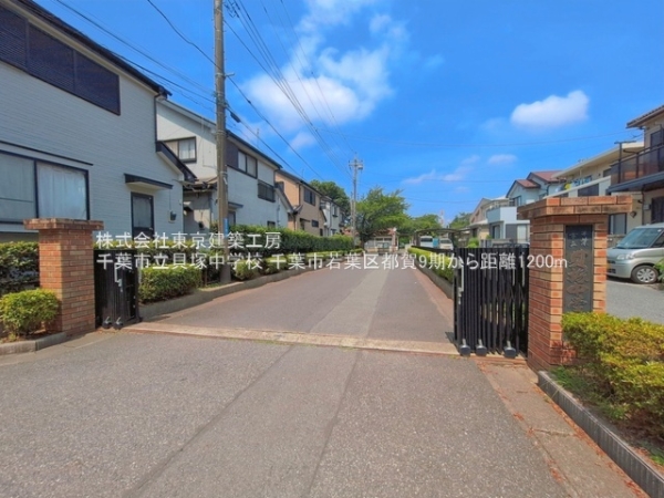 千葉市若葉区都賀１丁目の土地(千葉市立貝塚中学校)