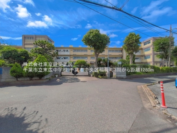 千葉市中央区稲荷町１丁目の新築一戸建(千葉市立末広中学校)