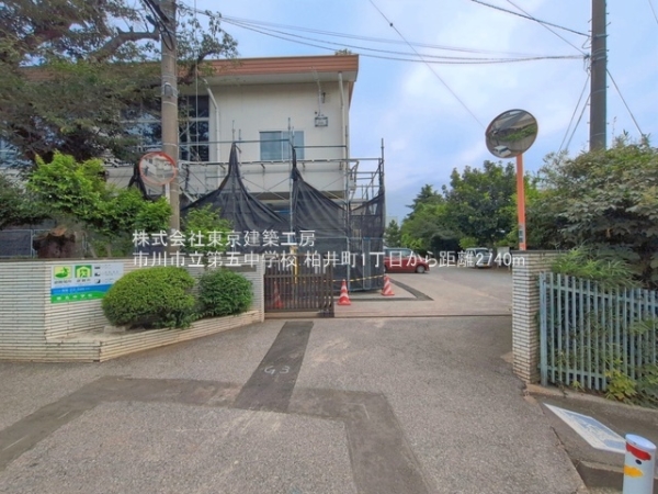 市川市柏井町１丁目の新築一戸建(市川市立第五中学校)