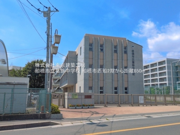 船橋市西船６丁目の新築一戸建(船橋市立葛飾中学校)