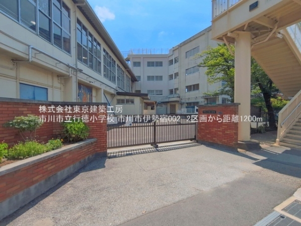 市川市伊勢宿の土地(市川市立行徳小学校)