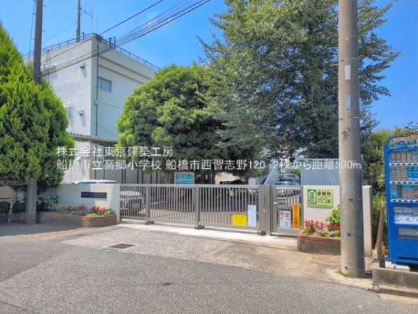船橋市西習志野１丁目の新築一戸建(船橋市立高郷小学校)