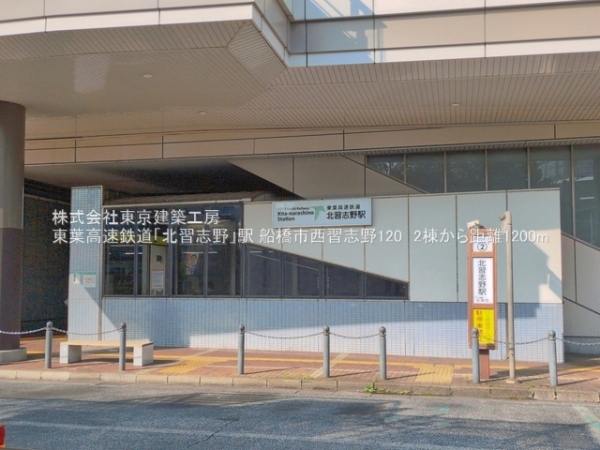 船橋市西習志野１丁目の新築一戸建(東葉高速鉄道「北習志野」駅)
