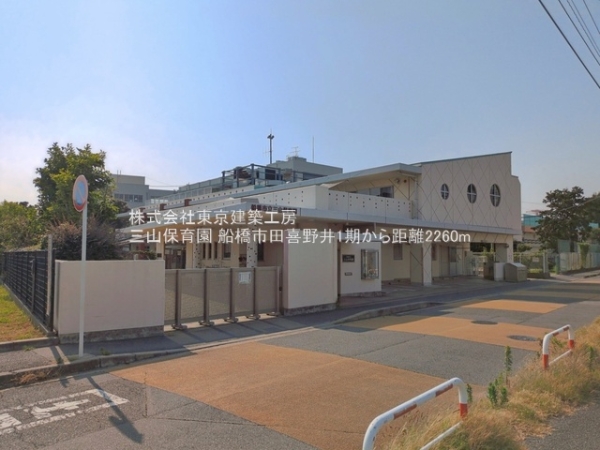 船橋市田喜野井４丁目の新築一戸建(三山保育園)