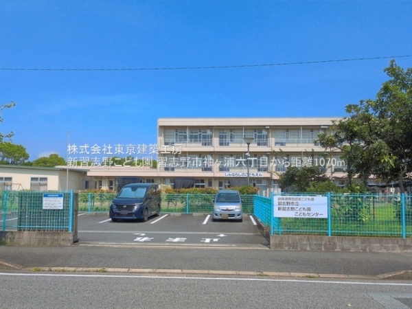 習志野市袖ケ浦６丁目の土地(新習志野こども園)