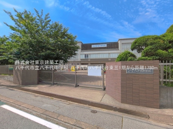 八千代市八千代台東３丁目の土地(八千代市立八千代中学校)