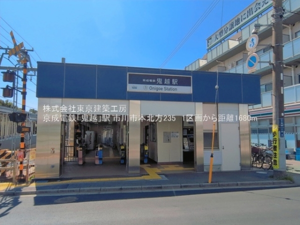市川市本北方２丁目の土地(京成電鉄「鬼越」駅)