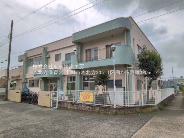 市川市本北方２丁目の土地(本北方保育園)