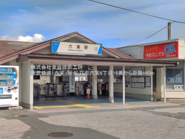 松戸市六実６丁目の新築一戸建(東武鉄道「六実」駅)