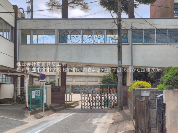 松戸市小金きよしケ丘２丁目の新築一戸建(松戸市立小金小学校)