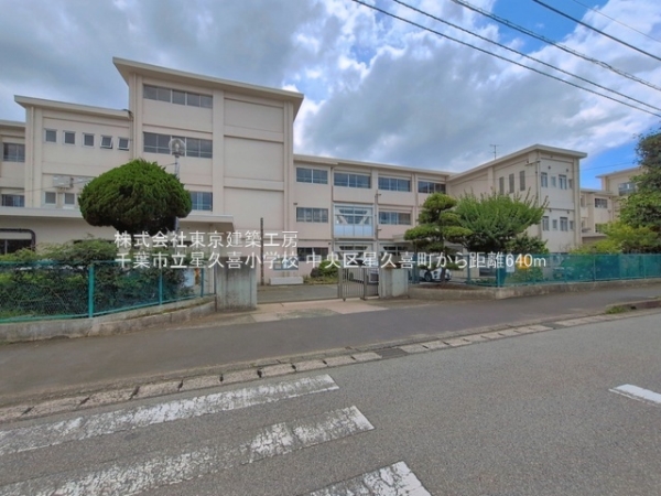千葉市中央区星久喜町の新築一戸建(千葉市立星久喜小学校)