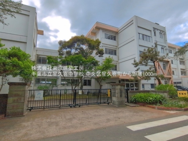 千葉市中央区星久喜町の新築一戸建(千葉市立星久喜中学校)
