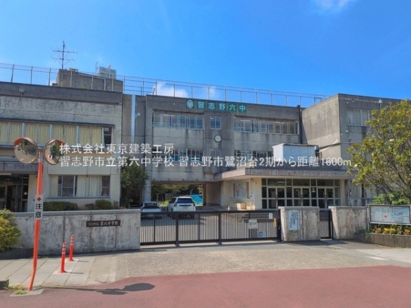 習志野市鷺沼台３丁目の新築一戸建(習志野市立第六中学校)