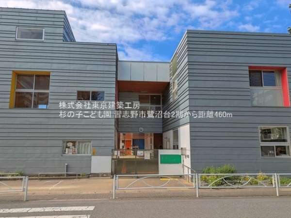 習志野市鷺沼台３丁目の新築一戸建(杉の子こども園)