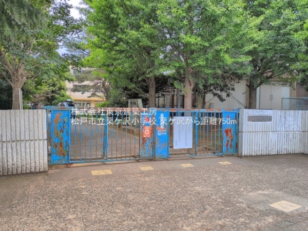 松戸市栗ケ沢の新築一戸建(松戸市立栗ケ沢小学校)