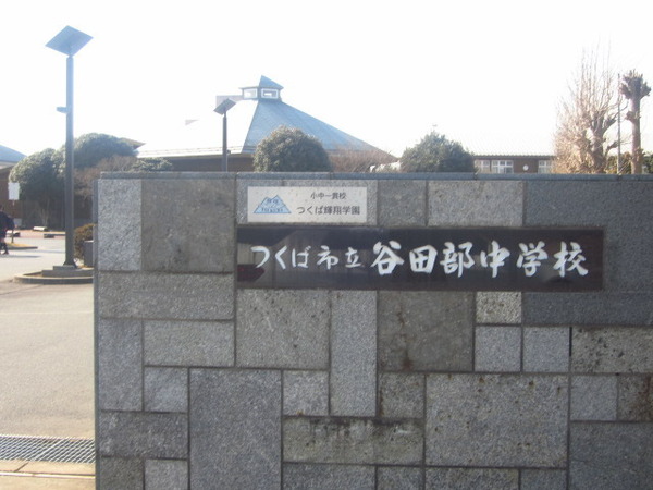 つくば市谷田部の中古一戸建て(つくば市立谷田部中学校)