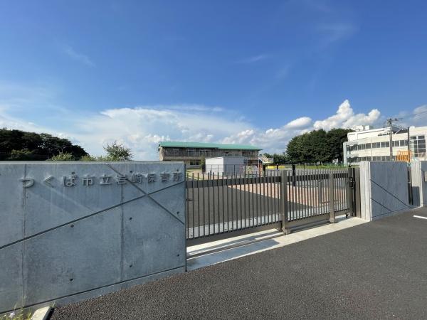 つくば市自由ケ丘の土地(つくば市立岩崎保育所)