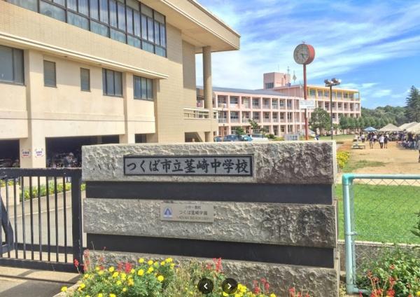つくば市自由ケ丘の土地(つくば市立茎崎中学校)