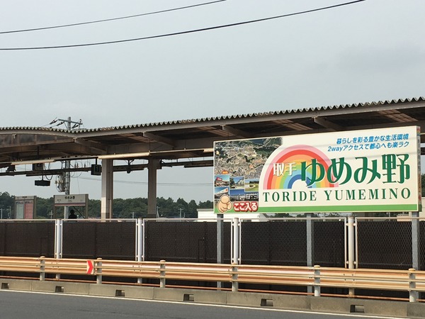 取手市野々井の中古一戸建て(ゆめみ野駅(関鉄常総線))
