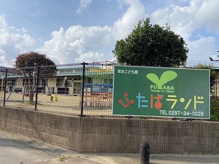 つくばみらい市板橋の土地(認定こども園　ふたばランド)