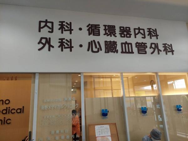 守谷市百合ケ丘３丁目の新築一戸建(海野メディカルクリニック)