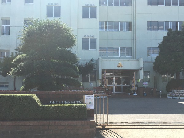 フェリズ土浦南(土浦市立土浦第三中学校)