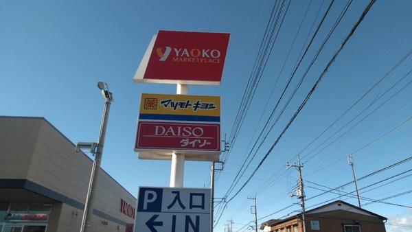 足利市大前町の中古一戸建て(ヤオコー大前店など)