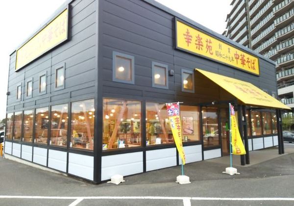 グランボア千葉ウイングアリーナ　4階(幸楽苑東寺山店)