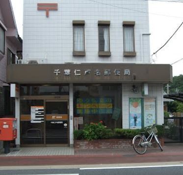 千葉市中央区仁戸名町の土地(千葉仁戸名郵便局)