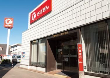 千葉市若葉区みつわ台5期 2号棟(千葉銀行みつわ台支店)
