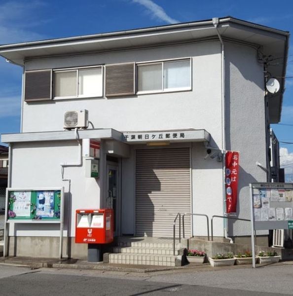 稲毛スカイタウン・ふれあいの街弐号館(千葉朝日ケ丘郵便局)