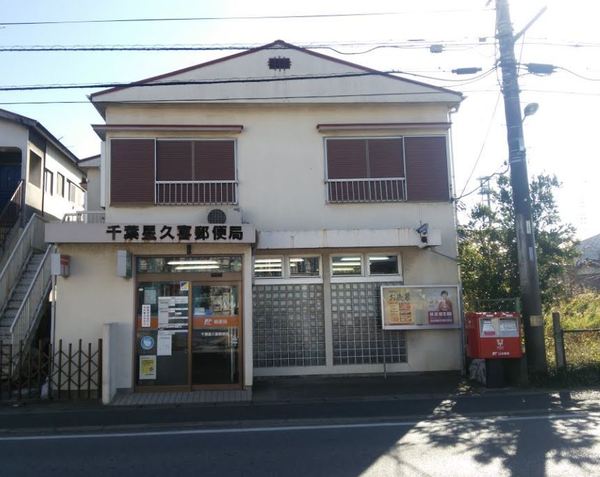 千葉市中央区星久喜町の土地(千葉星久喜郵便局)