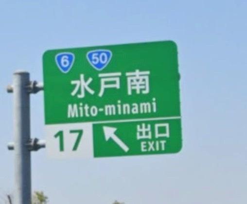 水戸市元石川町の土地(北関東自動車道／東水戸道路水戸南IC)