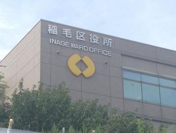 稲毛パークハウスＤ棟(千葉市稲毛区役所)