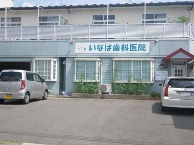 岐阜市川部5丁目の中古一戸建て(いなば歯科医院)