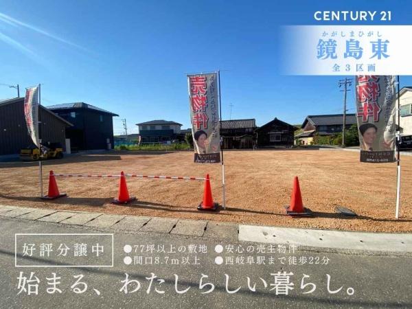 岐阜市鏡島東3丁目　B区画