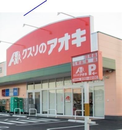 岐阜市東鶉４丁目の土地(クスリのアオキ南鶉店)