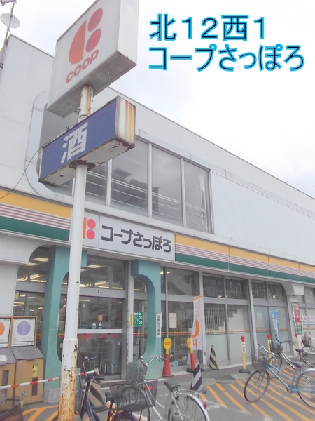札幌グランドハイツ(コープさっぽろ北12条店)
