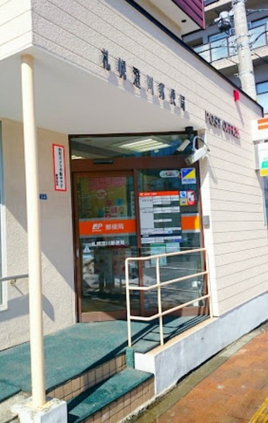 メイプル澄川(札幌澄川郵便局)