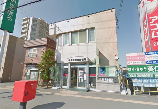 西野ハウス(札幌西町北郵便局)