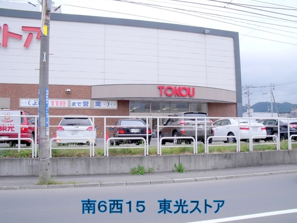 ニューライフ大通公園(東光ストア西線6条店)