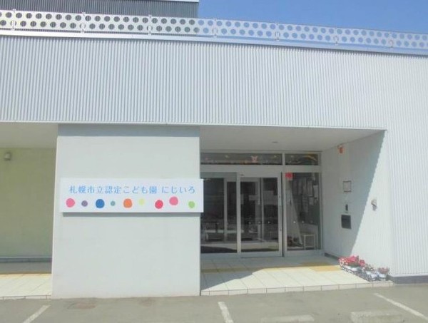 クリーンリバー真栄ガーデン・コート(札幌市立認定こども園にじいろ)