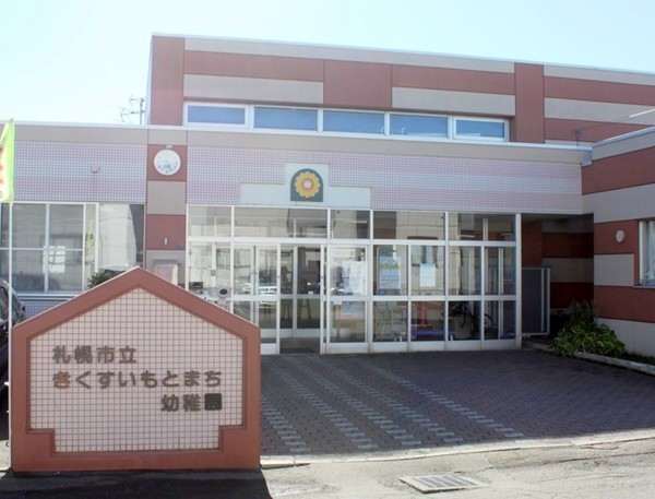 白石区菊水元町8条1丁目 ブルーミングガーデン 2号棟(札幌市立きくすいもとまち幼稚園)