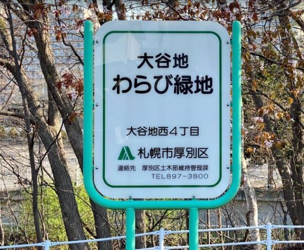 パークアベニュー壱番館(大谷地わらび緑地)