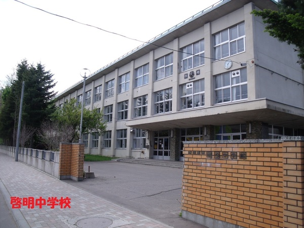 旭ヶ丘パークマンション(札幌市立啓明中学校)