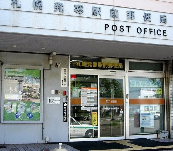 パシフィック発寒駅前弐番館(札幌発寒駅前郵便局)