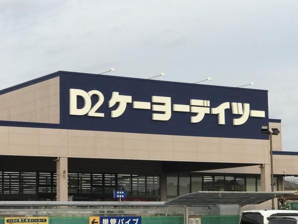 富里市御料の中古一戸建て(ケーヨーデイツー芝山店)